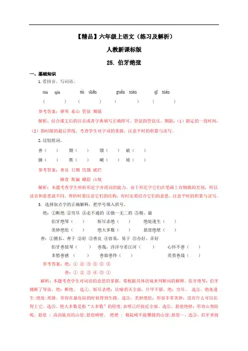 【精品】25.伯牙绝弦(练习及解析)人教新课标版-六年级语文上册