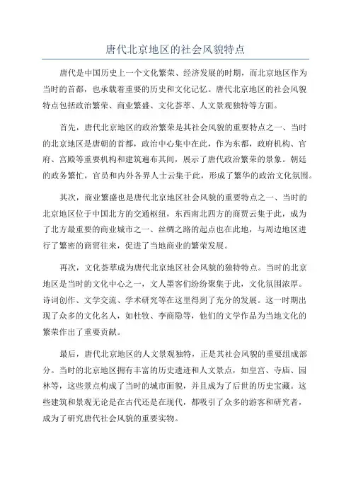 唐代北京地区的社会风貌特点