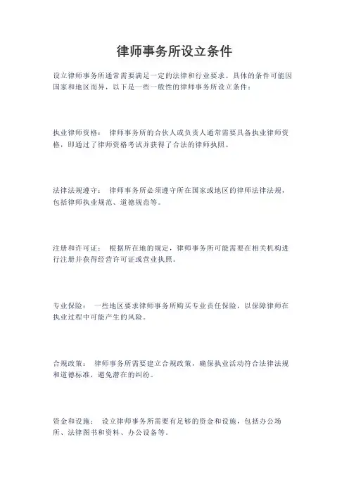 律师事务所设立条件