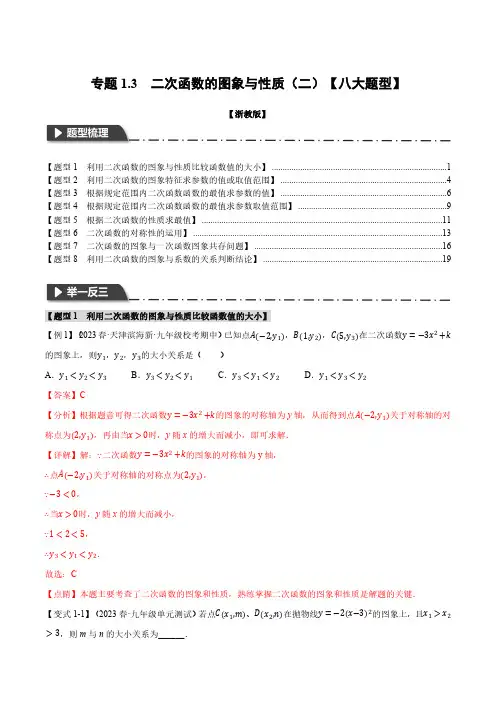 专题1.3 二次函数的图象与性质(二)【八大题型】(举一反三)(浙教版)(解析版)
