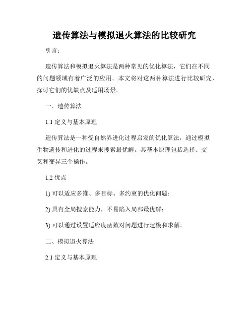 遗传算法与模拟退火算法的比较研究
