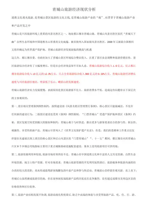 青城山旅游经济现状分析