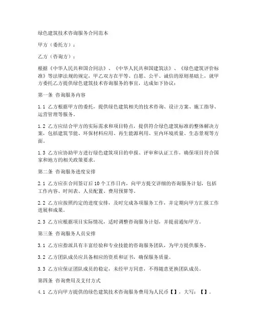 绿色建筑技术咨询服务合同范本