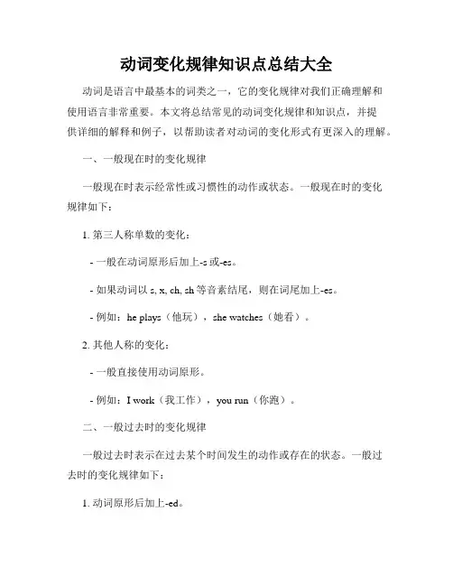动词变化规律知识点总结大全