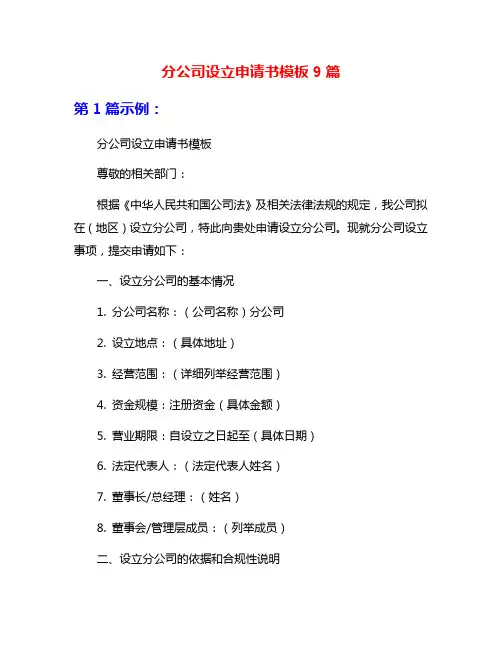 分公司设立申请书模板9篇