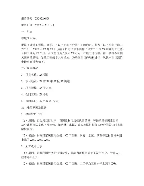 施工方涨价申请报告