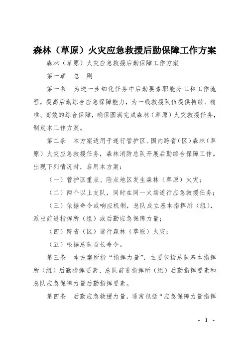 森林草原火灾应急救援后勤保障工作方案