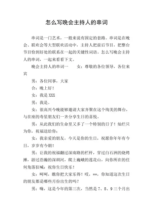怎么写晚会主持人的串词