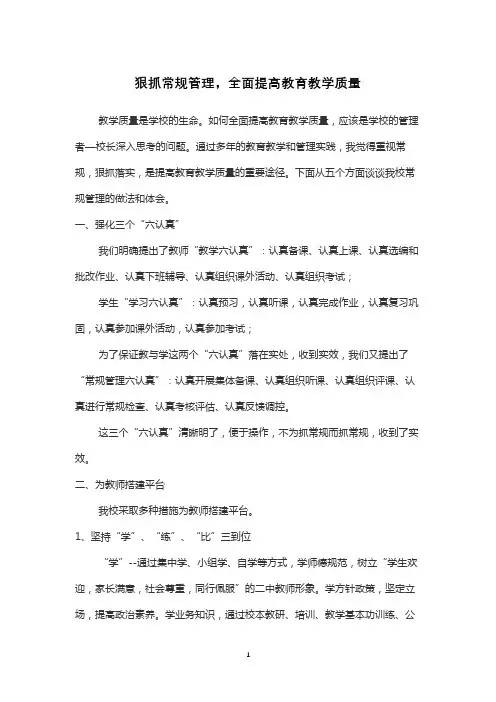 狠抓常规管理,全面提高教育教学质量