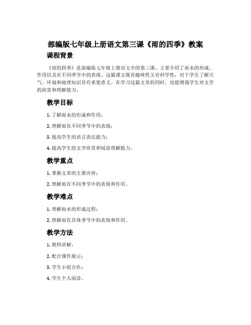 部编版七年级上册语文第三课《雨的四季》教案