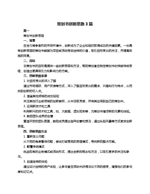 策划书创新思路3篇