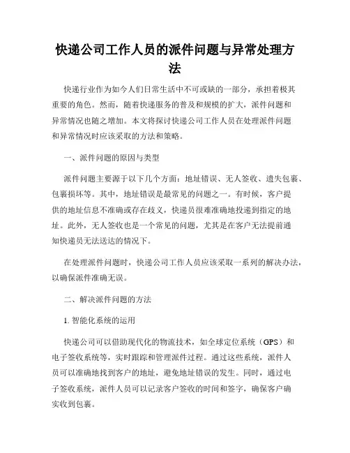 快递公司工作人员的派件问题与异常处理方法