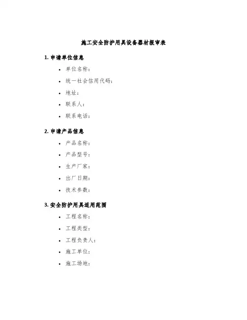 施工安全防护用具设备器材报审表