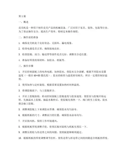 皮壳机操作规程文字讲解(3篇)