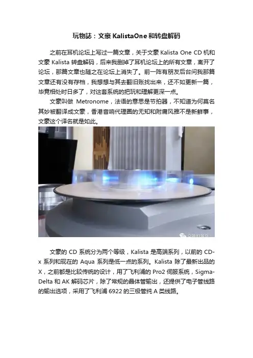 玩物誌：文豪KalistaOne和转盘解码