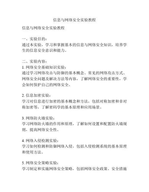 信息与网络安全实验教程