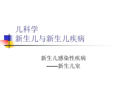 11新生儿感染性疾病 