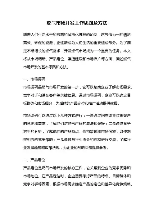 燃气市场开发工作思路及方法
