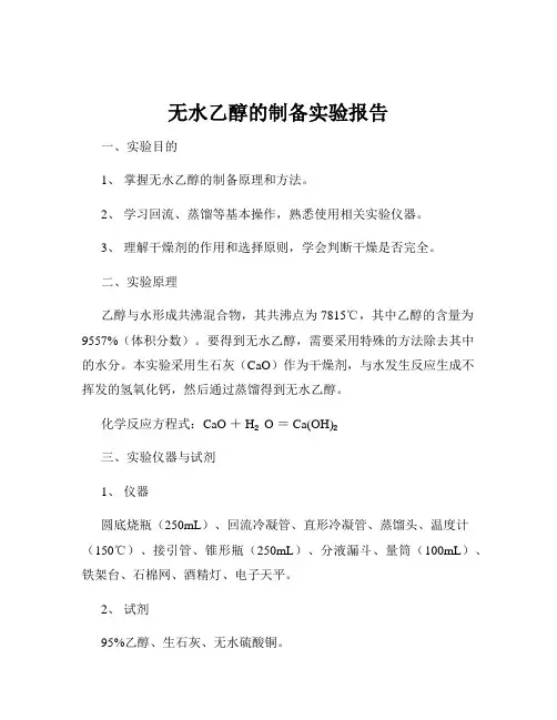 无水乙醇的制备实验报告
