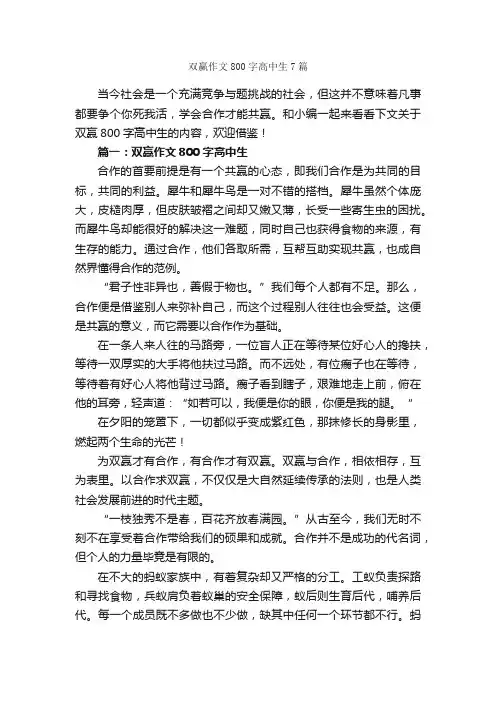 双赢作文800字高中生7篇_高中作文_