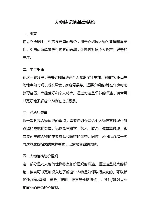 人物传记的基本结构