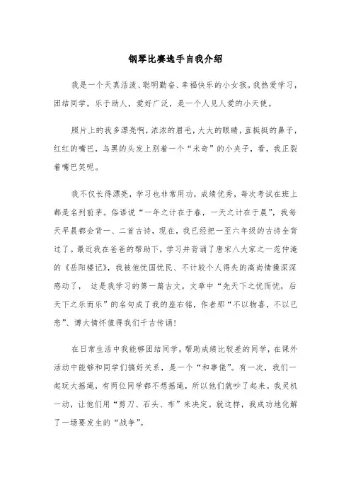 钢琴比赛选手自我介绍(四篇)