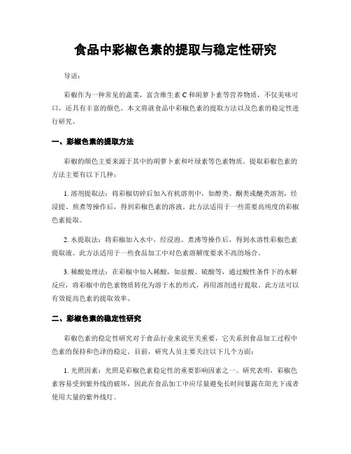 食品中彩椒色素的提取与稳定性研究