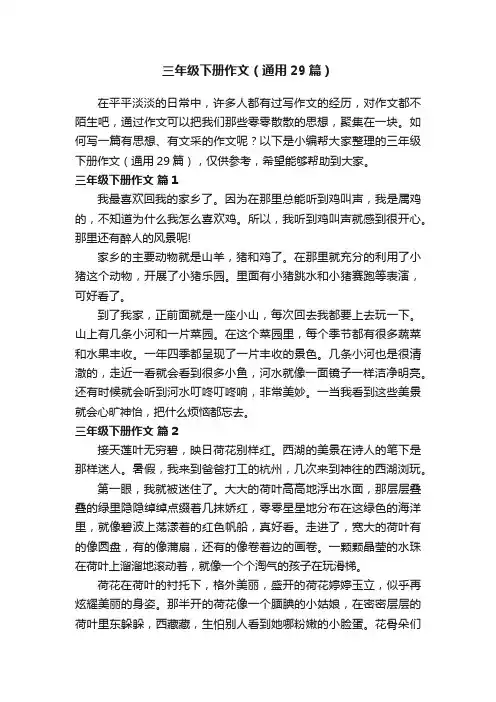 三年级下册作文（通用29篇）