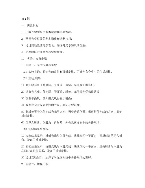 光学系列实验报告(3篇)