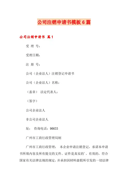 公司注销申请书模板6篇