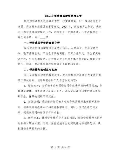 2024年帮扶薄弱学校总结范文