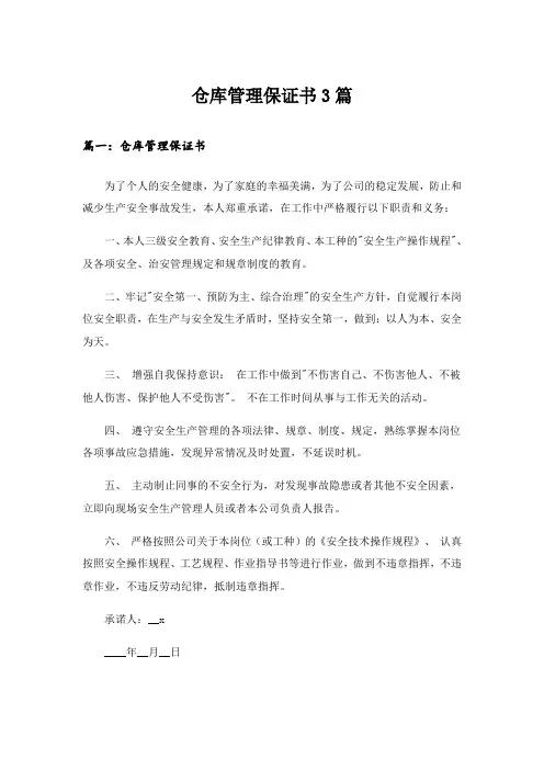 仓库管理保证书3篇