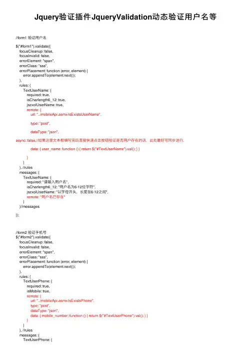 Jquery验证插件JqueryValidation动态验证用户名等