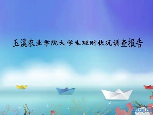 玉溪农业学院大学生理财状况调查报告