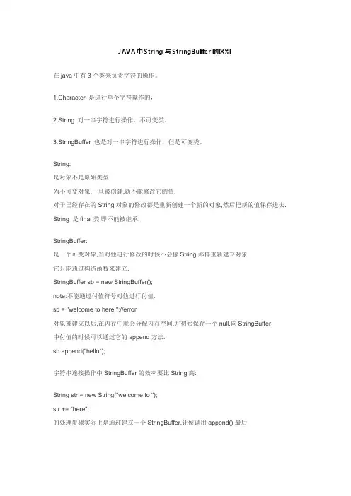 JAVA中String与StringBuffer的区别