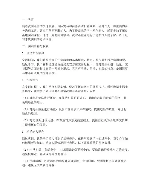 还盘函电实训总结报告