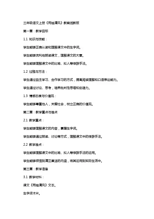 三年级语文上册两袖清风教案湘教版
