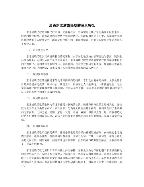 浅谈东北满族民歌的音乐特征