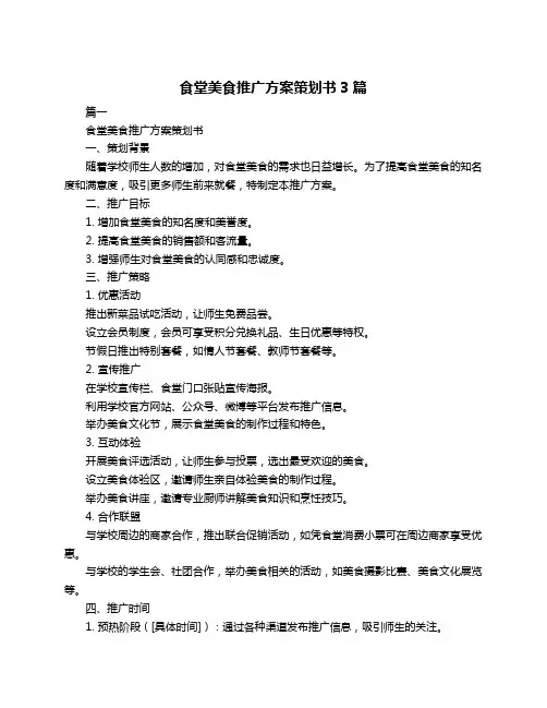 食堂美食推广方案策划书3篇