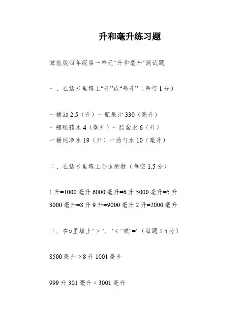 升和毫升练习题