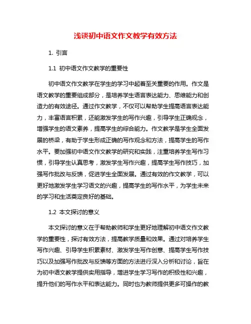 浅谈初中语文作文教学有效方法