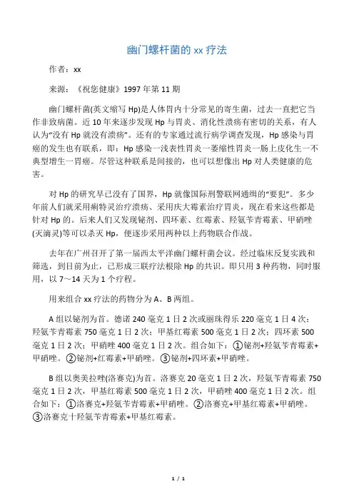 幽门螺杆菌的三联疗法