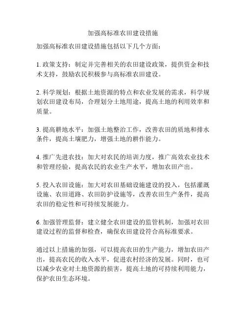 加强高标准农田建设措施