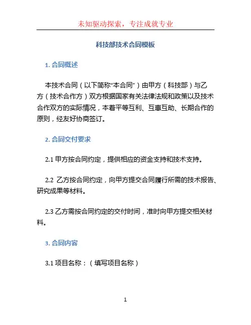 科技部技术合同模板