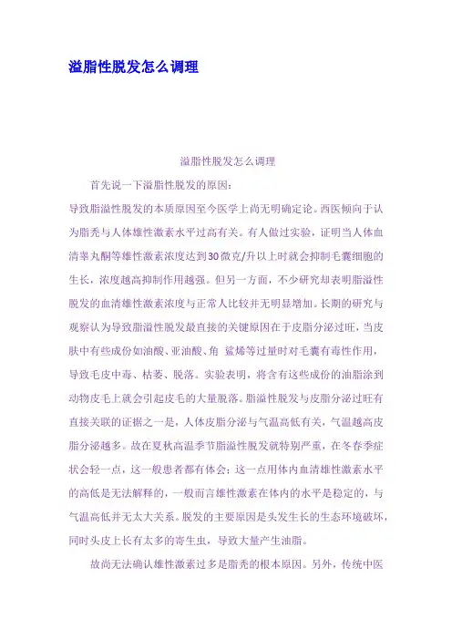 溢脂性脱发怎么调理
