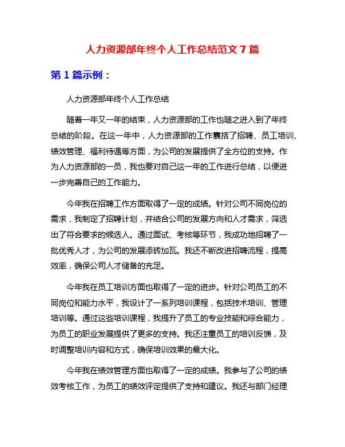 人力资源部年终个人工作总结范文7篇