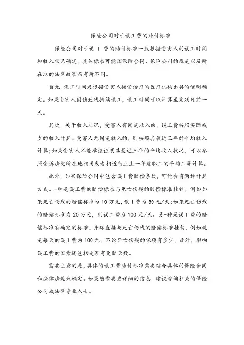 保险公司对于误工费的赔付标准