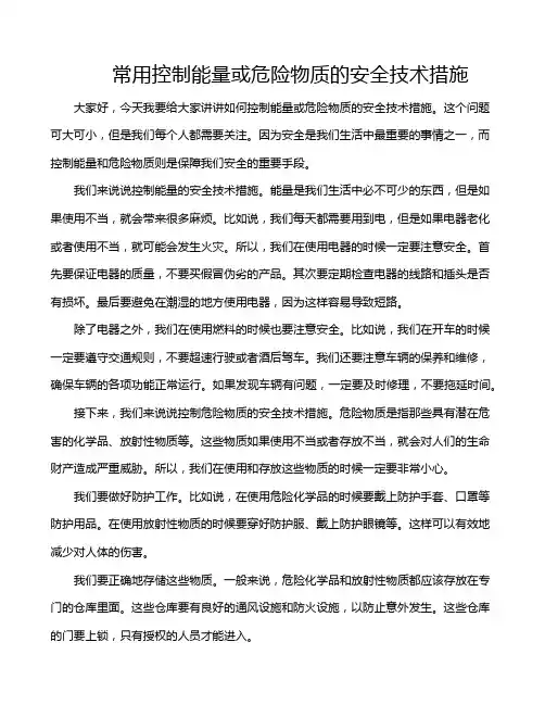 常用控制能量或危险物质的安全技术措施