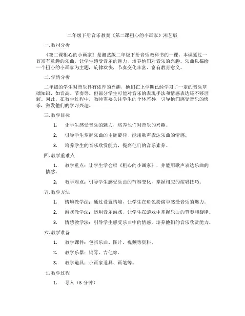二年级下册音乐教案《第二课粗心的小画家》湘艺版