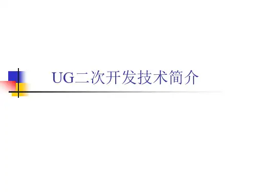 UG二次开发技术简介